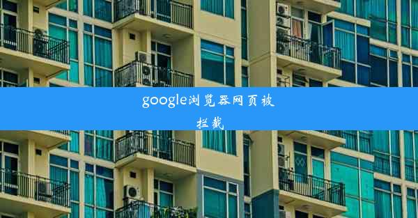 google浏览器网页被拦截