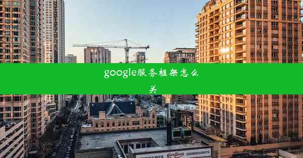 google服务框架怎么关