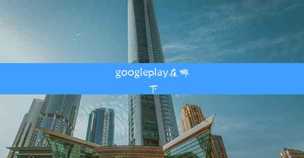 googleplay在哪下