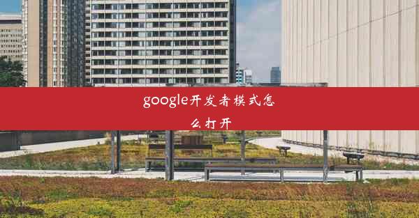 google开发者模式怎么打开