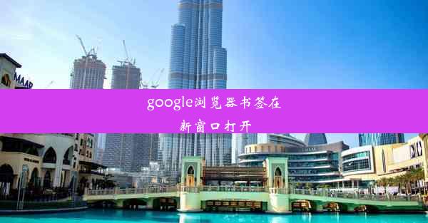 google浏览器书签在新窗口打开