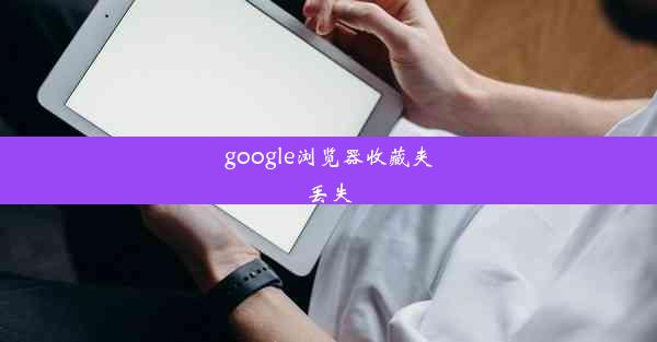 google浏览器收藏夹丢失