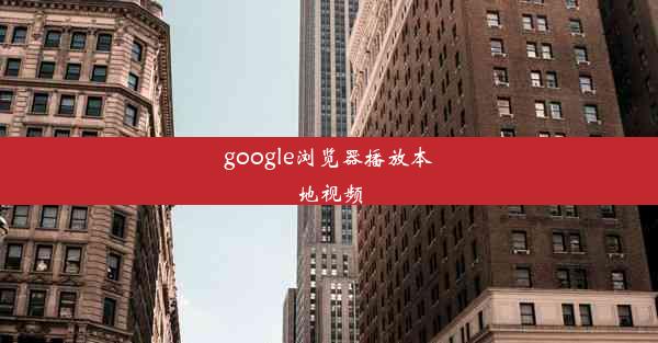 google浏览器播放本地视频