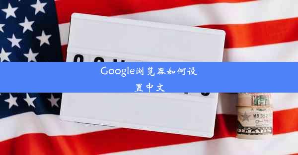 Google浏览器如何设置中文