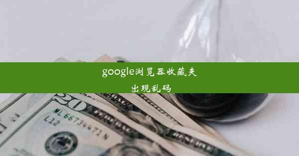 google浏览器收藏夹出现乱码