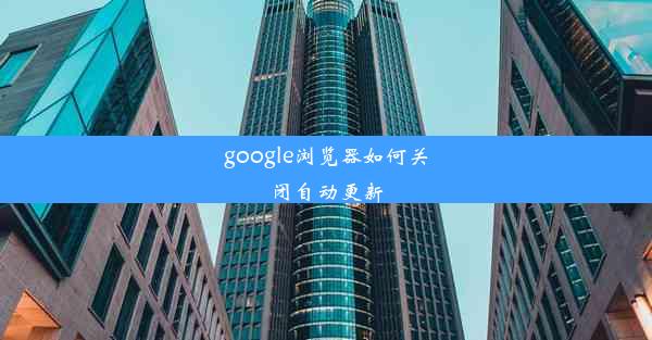 google浏览器如何关闭自动更新