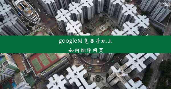 google浏览器手机上如何翻译网页