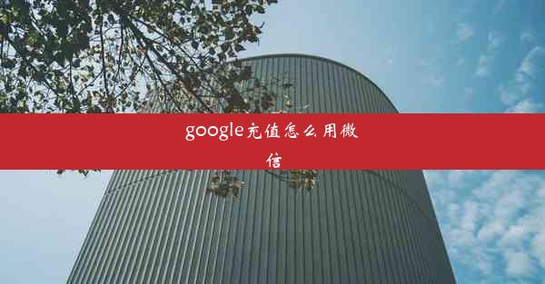 google充值怎么用微信