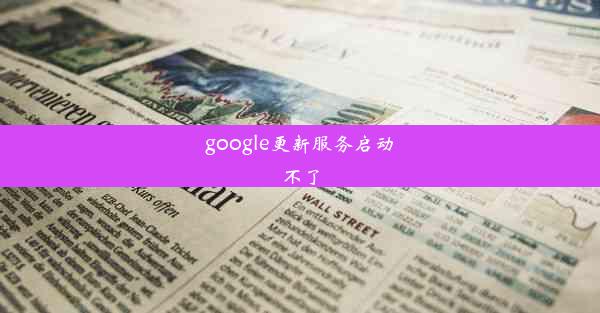 google更新服务启动不了