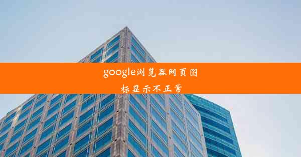 google浏览器网页图标显示不正常