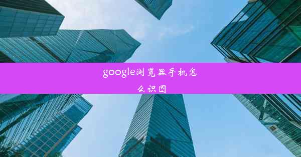 google浏览器手机怎么识图