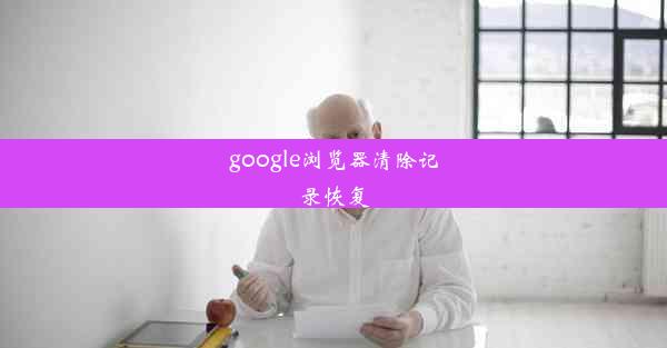 google浏览器清除记录恢复