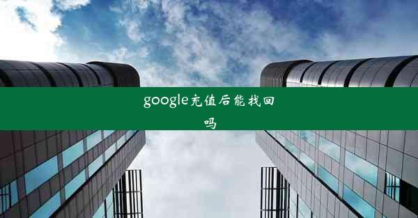 google充值后能找回吗