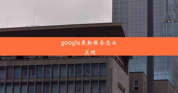 google更新服务怎么关闭