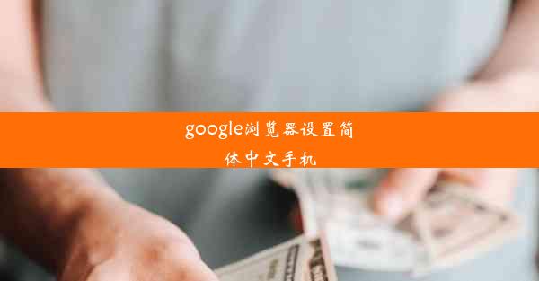 google浏览器设置简体中文手机