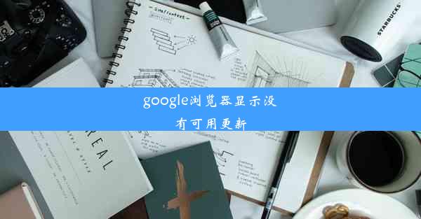 google浏览器显示没有可用更新