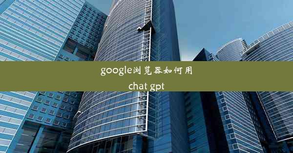 google浏览器如何用chat gpt