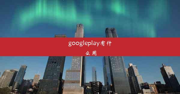 googleplay有什么用