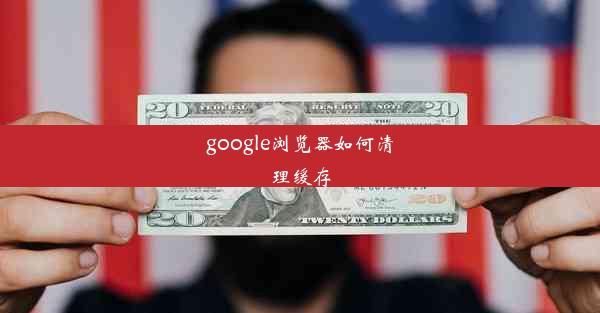 google浏览器如何清理缓存