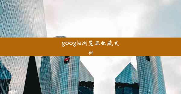 google浏览器收藏文件