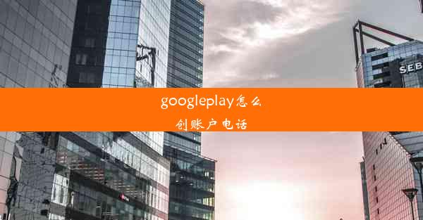 googleplay怎么创账户电话