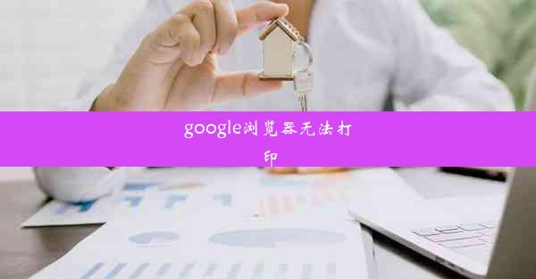 google浏览器无法打印