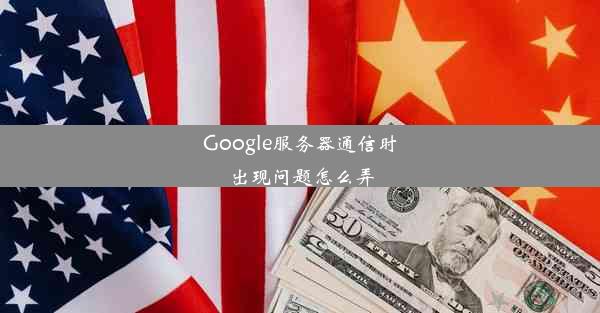 Google服务器通信时出现问题怎么弄