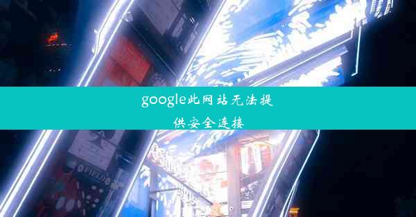 google此网站无法提供安全连接