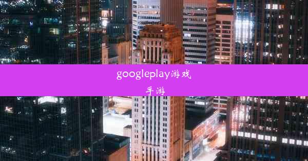 googleplay游戏手游