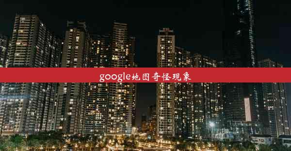 google地图奇怪现象