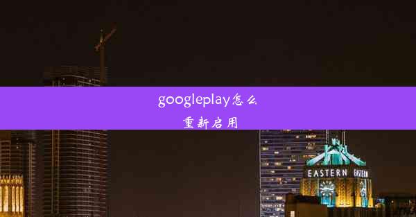 googleplay怎么重新启用