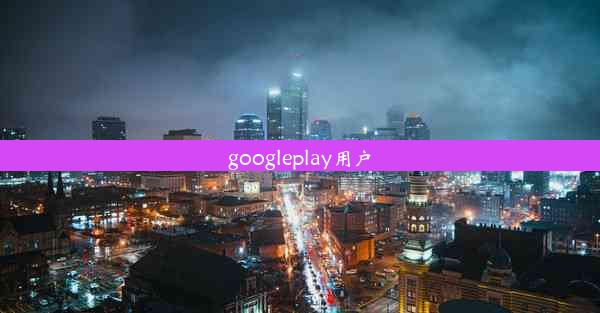 googleplay用户