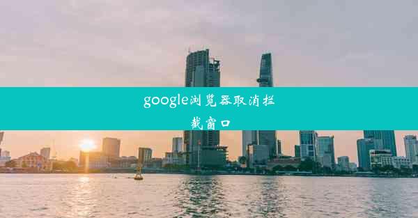 google浏览器取消拦截窗口