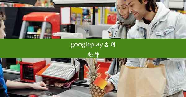 googleplay应用软件