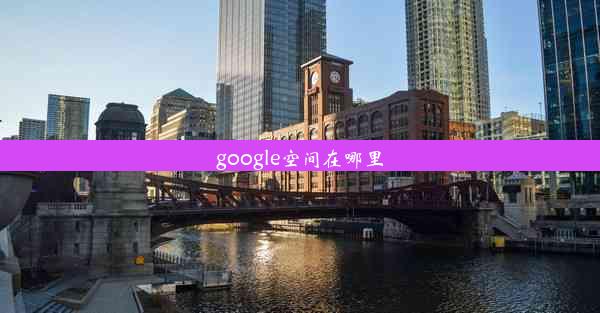 google空间在哪里