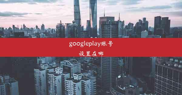 googleplay账号设置在哪