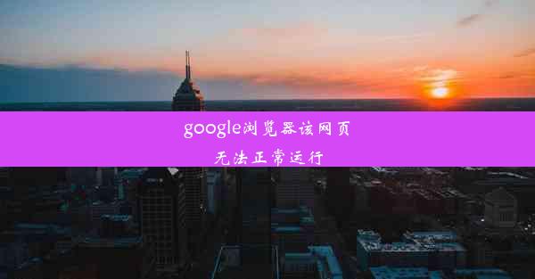 google浏览器该网页无法正常运行