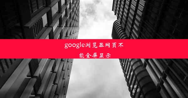 google浏览器网页不能全屏显示