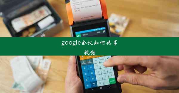 google会议如何共享视频