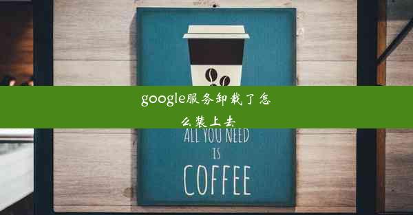 google服务卸载了怎么装上去