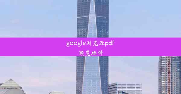 google浏览器pdf预览插件