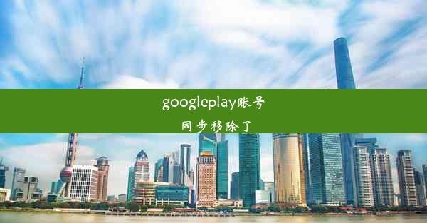 googleplay账号同步移除了