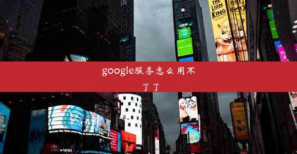 google服务怎么用不了了