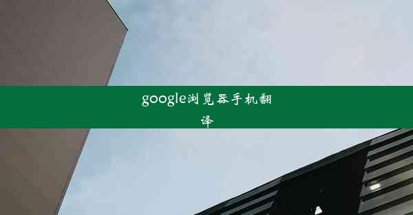 google浏览器手机翻译