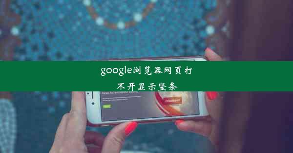 google浏览器网页打不开显示竖条