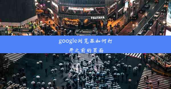 google浏览器如何打开之前的页面