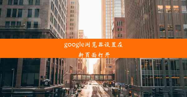 google浏览器设置在新页面打开