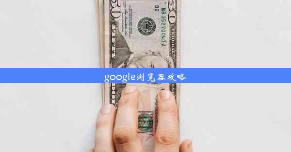 google浏览器攻略