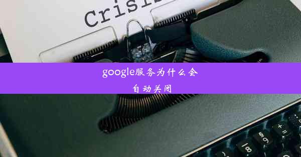 google服务为什么会自动关闭