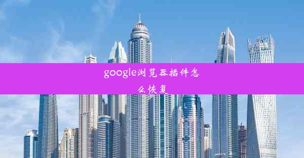 google浏览器插件怎么恢复